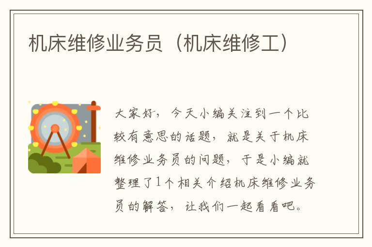 机床维修业务员(机床维修工)