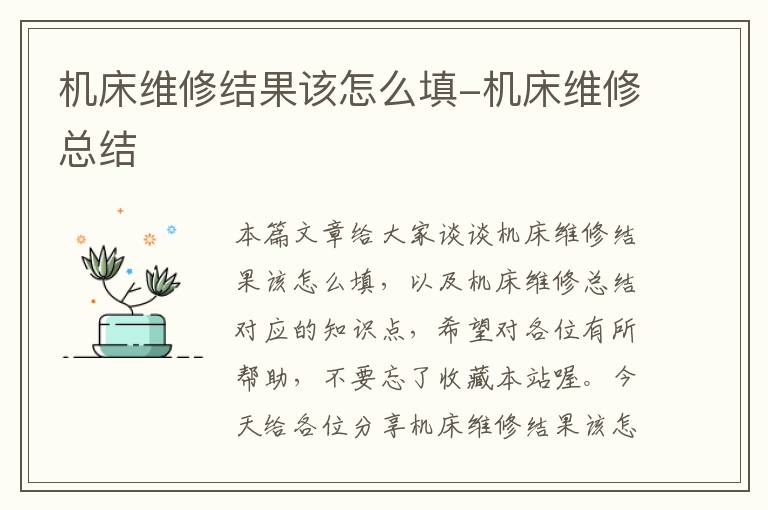 机床维修结果该怎么填-机床维修总结
