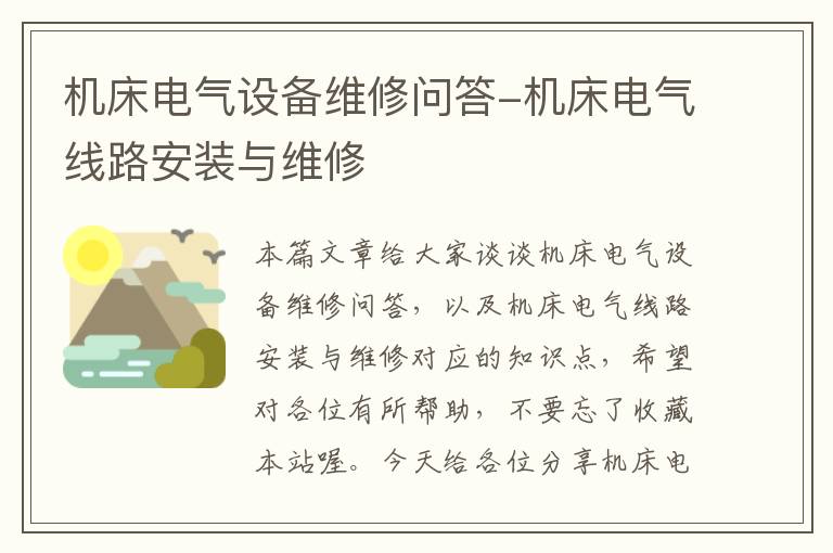 机床电气设备维修问答-机床电气线路安装与维修