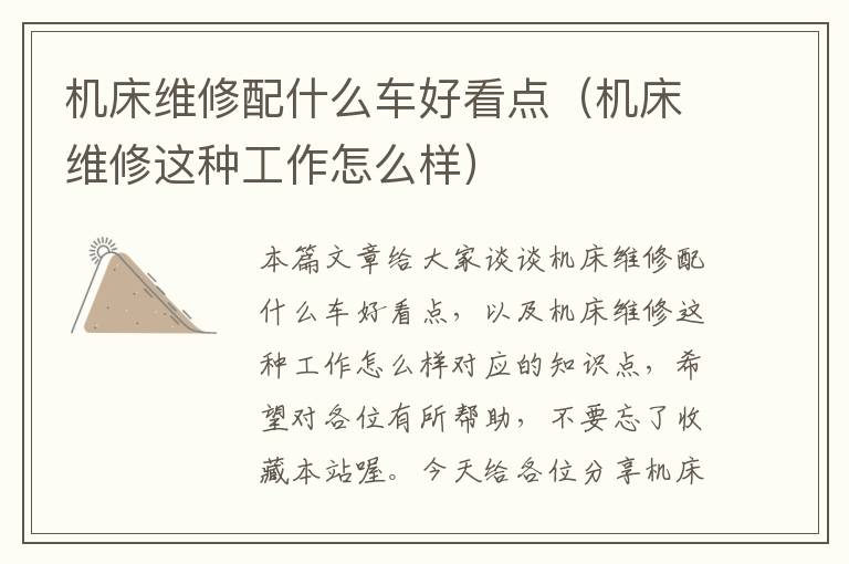 机床维修配什么车好看点(机床维修这种工作怎么样)