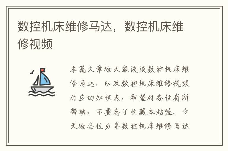 数控机床维修马达,数控机床维修视频