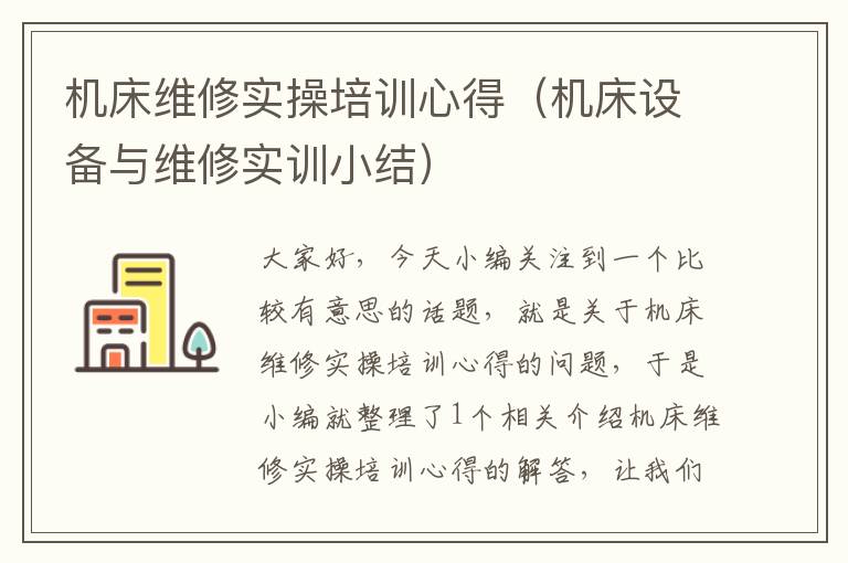 机床维修实操培训心得(机床设备与维修实训小结)