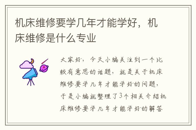 机床维修要学几年才能学好,机床维修是什么专业