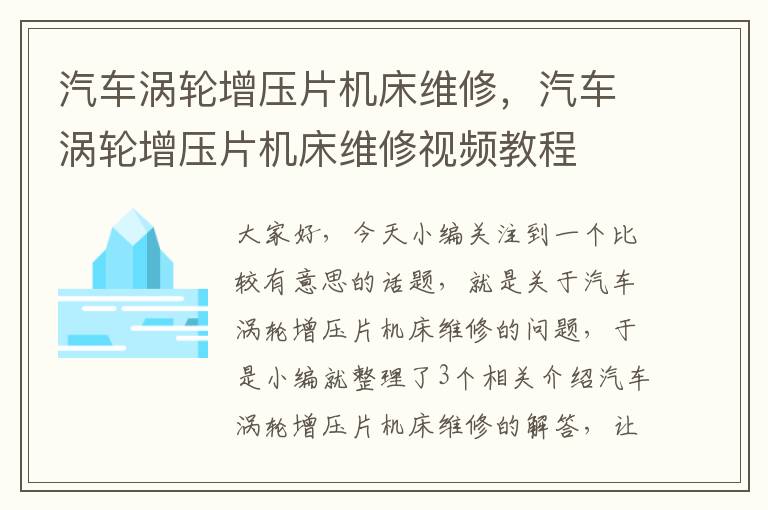 汽车涡轮增压片机床维修,汽车涡轮增压片机床维修视频教程