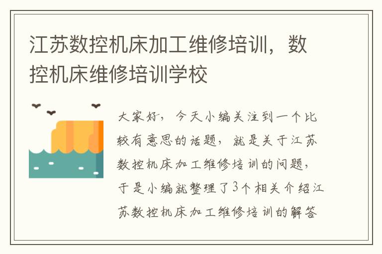 江苏数控机床加工维修培训,数控机床维修培训学校
