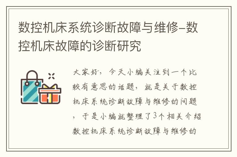 数控机床系统诊断故障与维修-数控机床故障的诊断研究