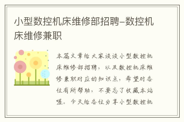 小型数控机床维修部招聘-数控机床维修兼职