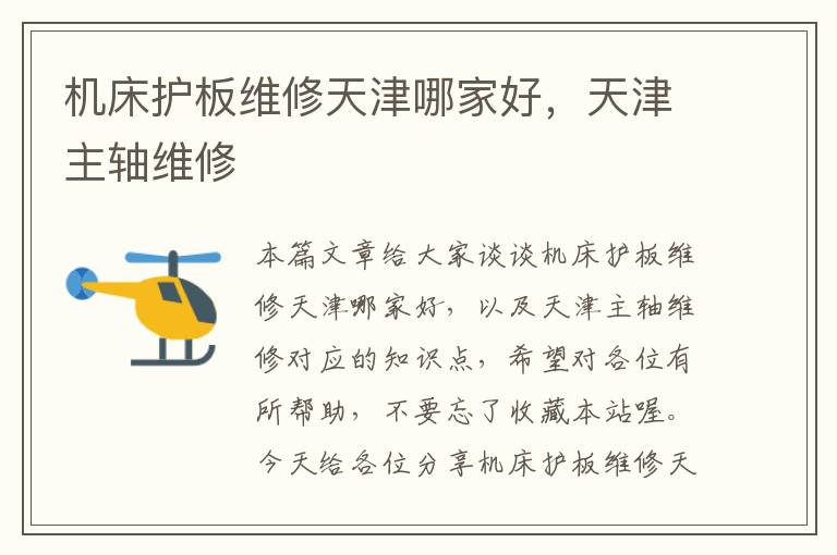 机床护板维修天津哪家好,天津主轴维修