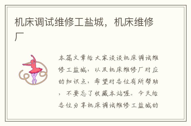 机床调试维修工盐城,机床维修厂