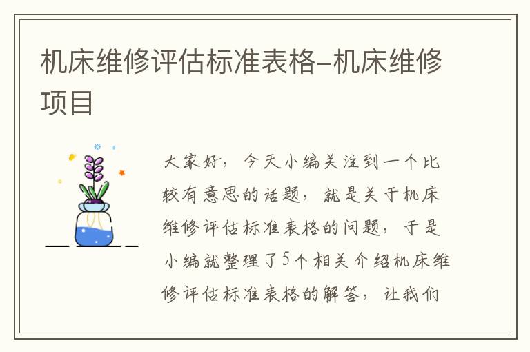 机床维修评估标准表格-机床维修项目