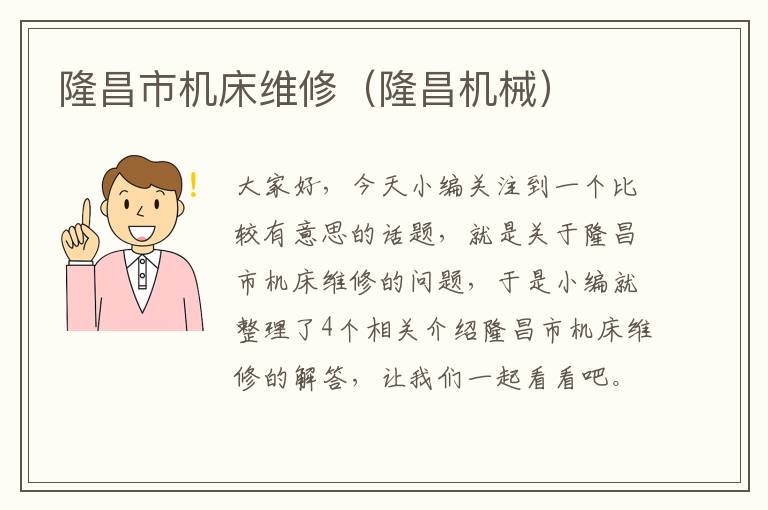 隆昌市机床维修(隆昌机械)