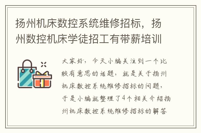 扬州机床数控系统维修招标,扬州数控机床学徒招工有带薪培训