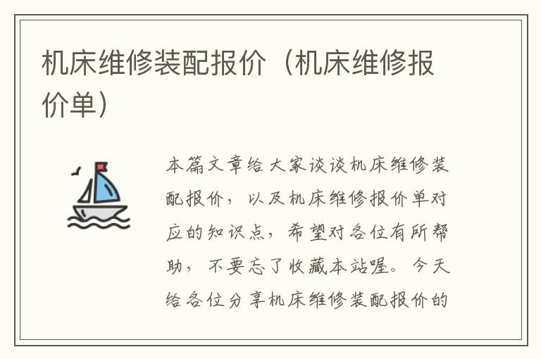 机床维修装配报价(机床维修报价单)