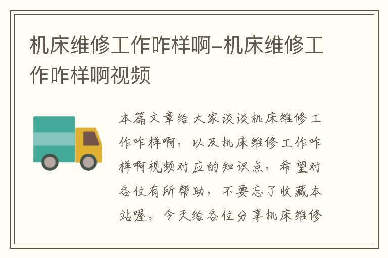 机床维修工作咋样啊-机床维修工作咋样啊视频