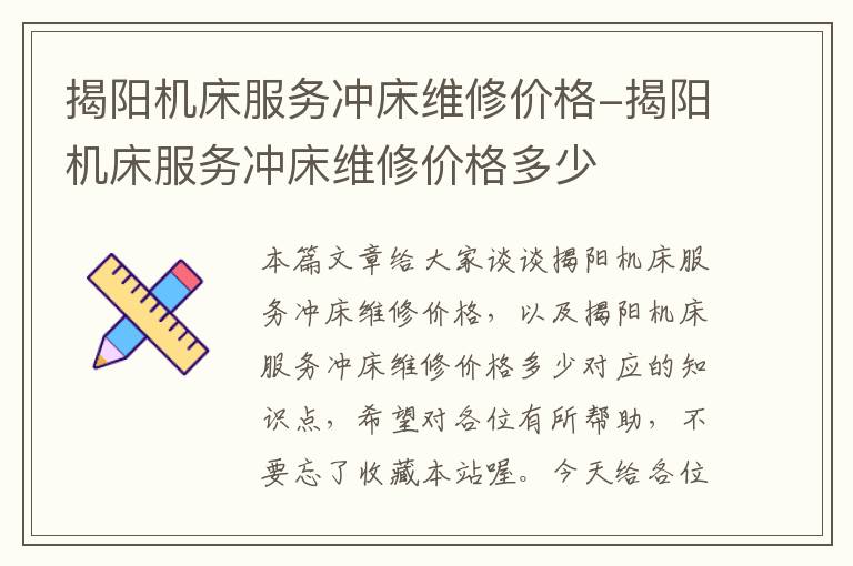 揭阳机床服务冲床维修价格-揭阳机床服务冲床维修价格多少