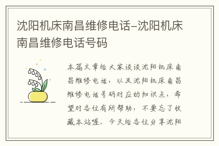 沈阳机床南昌维修电话-沈阳机床南昌维修电话号码
