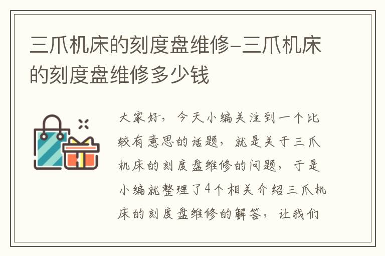 三爪机床的刻度盘维修-三爪机床的刻度盘维修多少钱