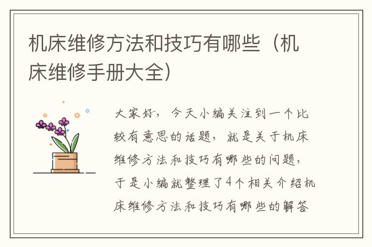 机床维修方法和技巧有哪些(机床维修手册大全)