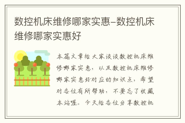 数控机床维修哪家实惠-数控机床维修哪家实惠好