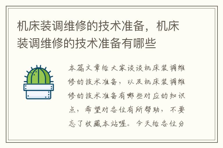 机床装调维修的技术准备,机床装调维修的技术准备有哪些
