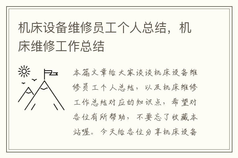 机床设备维修员工个人总结,机床维修工作总结