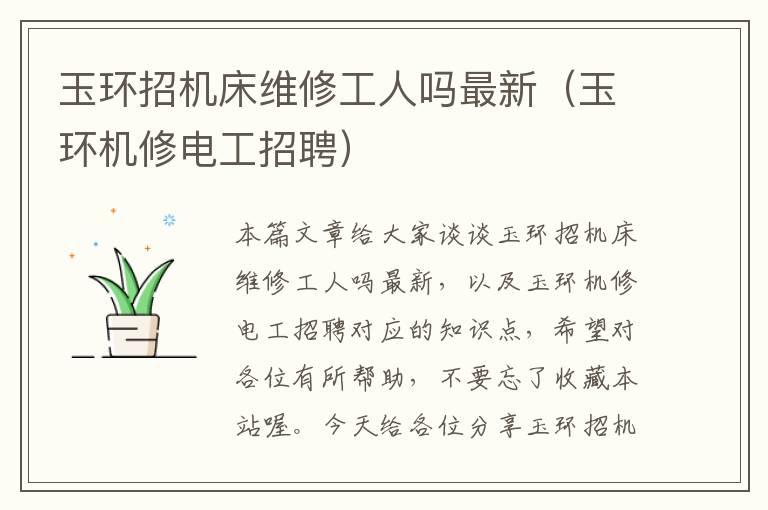 玉环招机床维修工人吗最新(玉环机修电工招聘)
