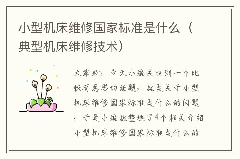 小型机床维修国家标准是什么(典型机床维修技术)