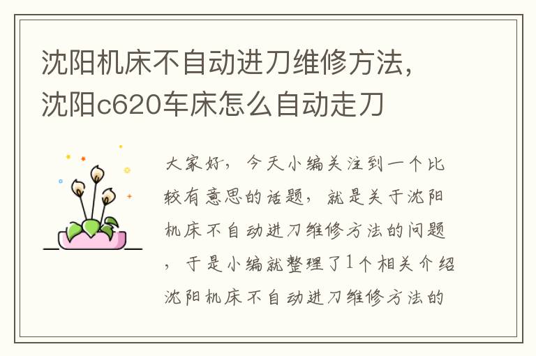 沈阳机床不自动进刀维修方法,沈阳c620车床怎么自动走刀