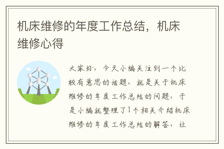 机床维修的年度工作总结,机床维修心得