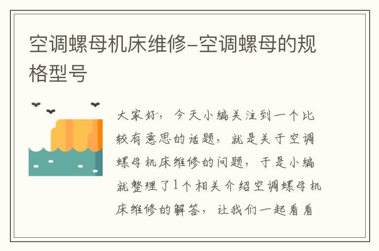 空调螺母机床维修-空调螺母的规格型号