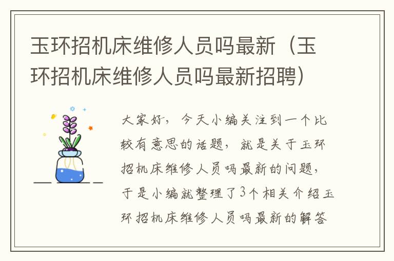 玉环招机床维修人员吗最新(玉环招机床维修人员吗最新招聘)