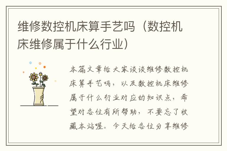 维修数控机床算手艺吗（数控机床维修属于什么行业）