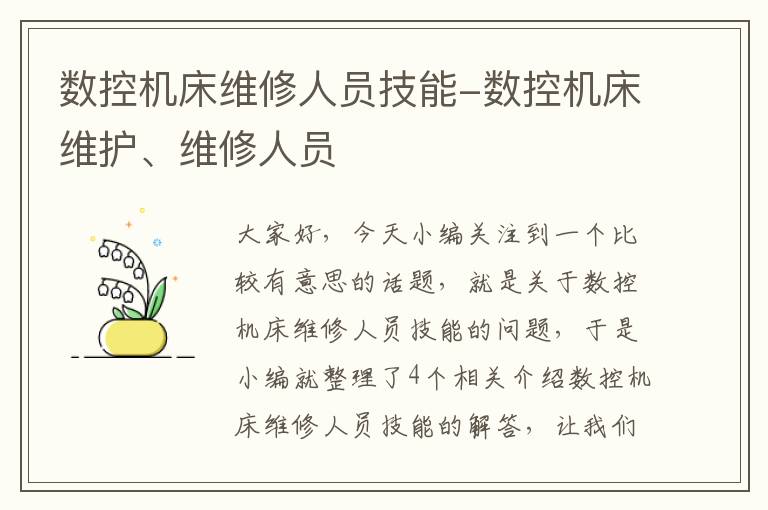 数控机床维修人员技能-数控机床维护、维修人员