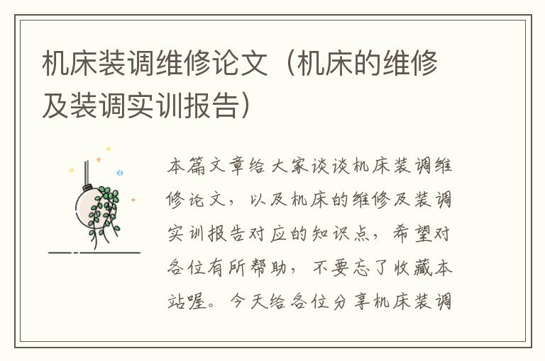 机床装调维修论文(机床的维修及装调实训报告)