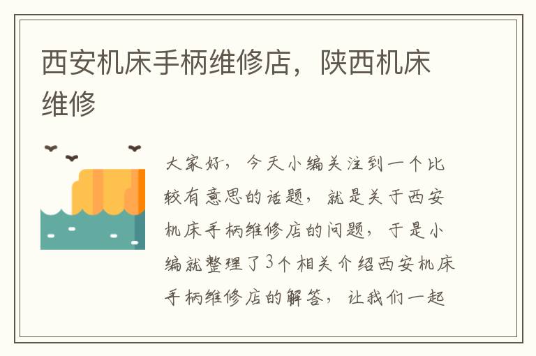 西安机床手柄维修店,陕西机床维修