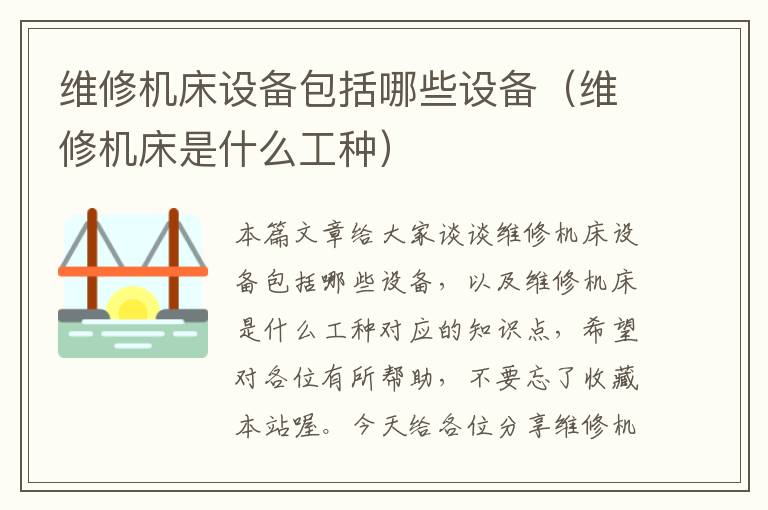 维修机床设备包括哪些设备(维修机床是什么工种)