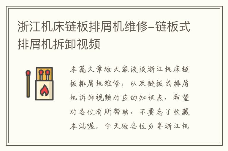 浙江机床链板排屑机维修-链板式排屑机拆卸视频