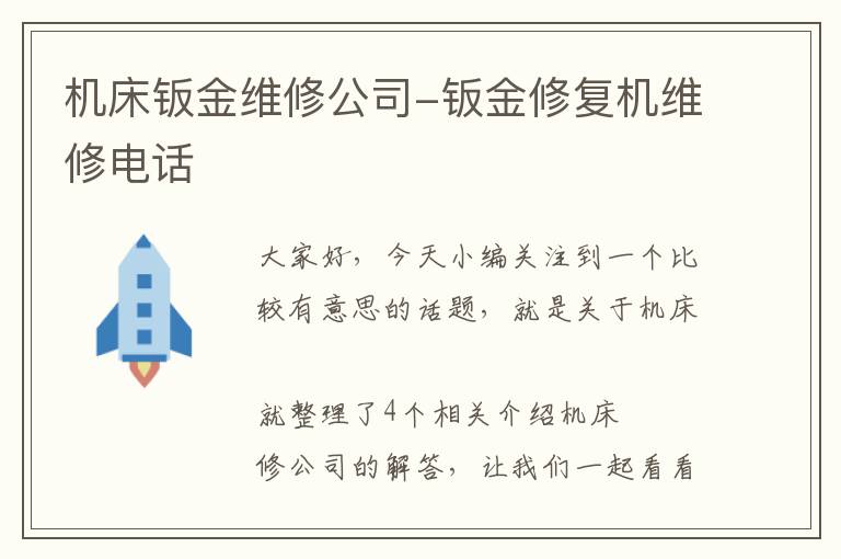 机床钣金维修公司-钣金修复机维修电话