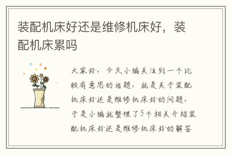 装配机床好还是维修机床好,装配机床累吗