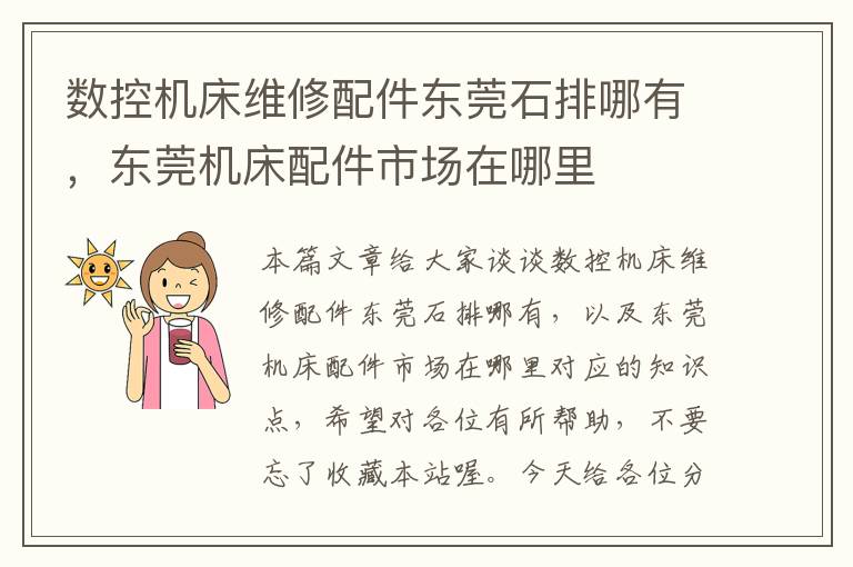 数控机床维修配件东莞石排哪有,东莞机床配件市场在哪里