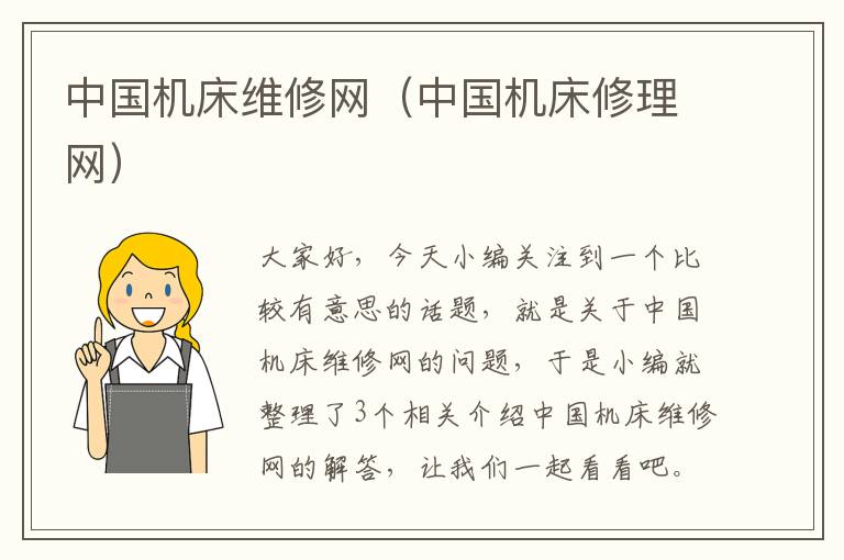 中国机床维修网(中国机床修理网)