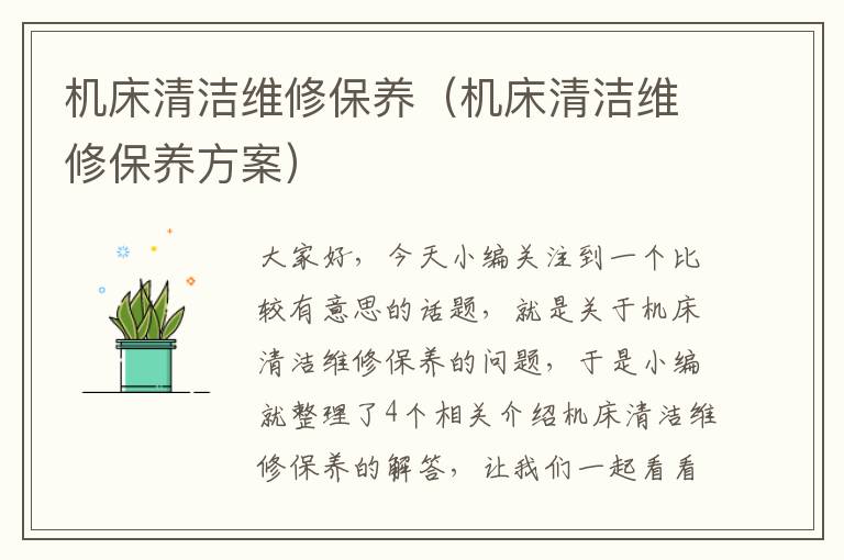 机床清洁维修保养(机床清洁维修保养方案)