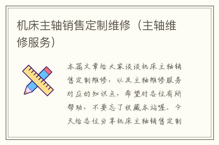 机床主轴销售定制维修(主轴维修服务)