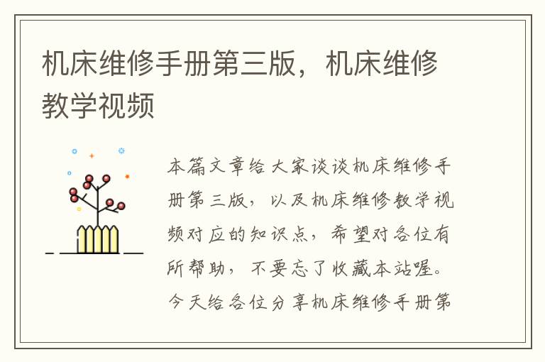 机床维修手册第三版,机床维修教学视频