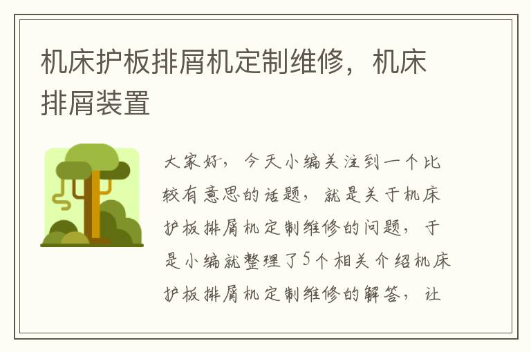 机床护板排屑机定制维修,机床排屑装置