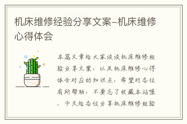 机床维修经验分享文案-机床维修心得体会