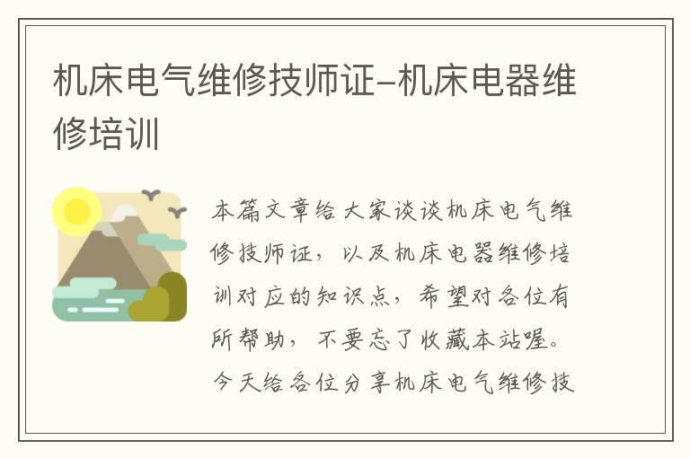 机床电气维修技师证-机床电器维修培训