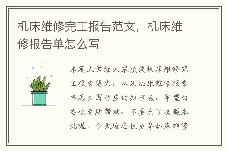机床维修完工报告范文,机床维修报告单怎么写