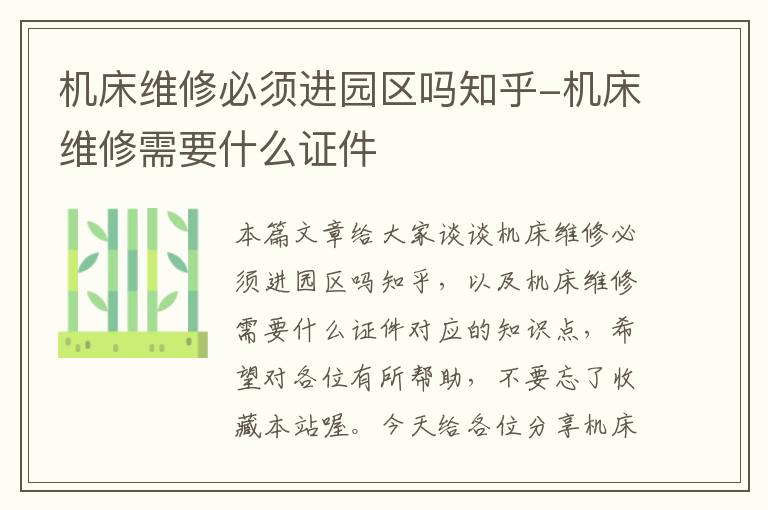 机床维修必须进园区吗知乎-机床维修需要什么证件