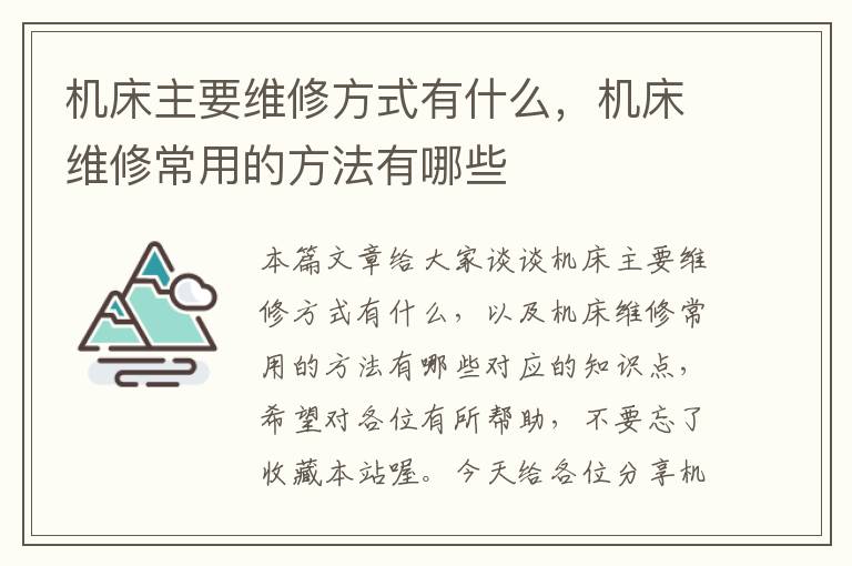 机床主要维修方式有什么,机床维修常用的方法有哪些